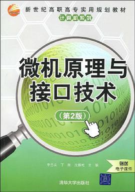 微机原理与接口技术 pdf epub mobi 电子书 下载