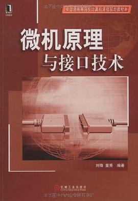 微机原理与接口技术 pdf epub mobi 电子书 下载