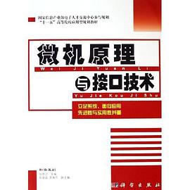 微机原理与接口技术 pdf epub mobi 电子书 下载
