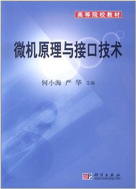 微机原理与接口技术 pdf epub mobi 电子书 下载