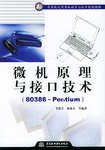 微机原理与接口技术 pdf epub mobi 电子书 下载