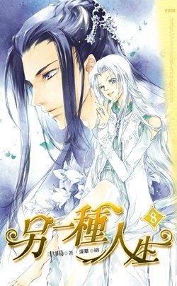另一種人生 8