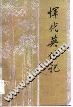 軍代英傳記 pdf epub mobi 下载