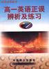 高一英语正误辨析及练习 pdf epub mobi 电子书 下载