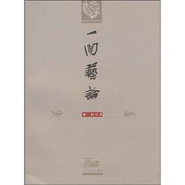 一闻艺论 pdf epub mobi 电子书 下载
