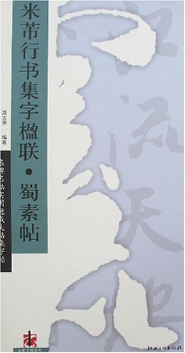 米芾行书集字楹联蜀素帖/名碑名帖实用速成大格集字帖 pdf epub mobi 电子书 下载