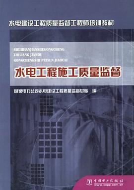 水电工程施工质量监督 pdf epub mobi 电子书 下载