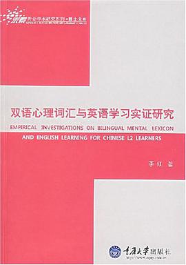 双语心理词汇与英语学习实证研究 pdf epub mobi 电子书 下载