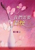 我們需要關懷 pdf epub mobi 电子书 下载