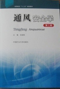 通风安全学 pdf epub mobi 下载