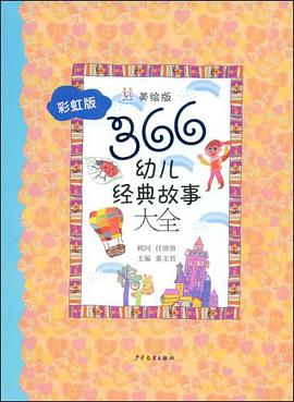 366幼儿经典故事大全 pdf epub mobi 电子书 下载