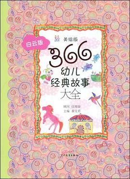 366幼儿经典故事大全 pdf epub mobi 电子书 下载
