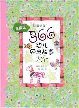 366幼儿经典故事大全 pdf epub mobi 电子书 下载