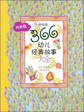366幼儿经典故事大全 pdf epub mobi 电子书 下载