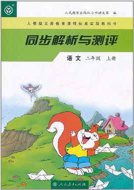 語文(二年級)(上冊)-同步解析與測評-人教版義務教育課程標準實驗教科書 pdf epub mobi 電子書 下載
