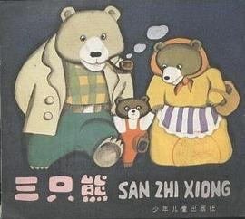 三只熊 pdf epub mobi 电子书 下载