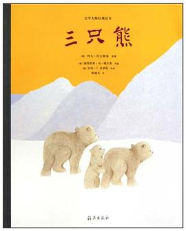 三只熊 pdf epub mobi 电子书 下载
