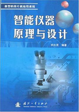 智能仪器原理与设计 pdf epub mobi 电子书 下载