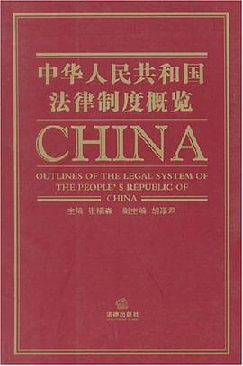 中华人民共和国法律制度概览 pdf epub mobi 电子书 下载