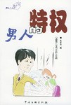 男人的特权女人的选择 pdf epub mobi 电子书 下载