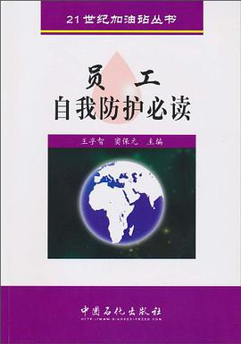 员工自我防护必读 pdf epub mobi 电子书 下载