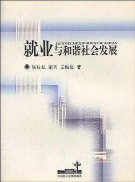 就业与和谐社会发展 pdf epub mobi 电子书 下载