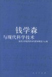 钱学森与现代科学技术 pdf epub mobi 电子书 下载