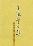 朱道华文集 pdf epub mobi 电子书 下载