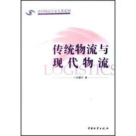 传统物流与现代物流 pdf epub mobi 电子书 下载
