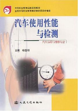 汽车使用性能与检测 pdf epub mobi 电子书 下载