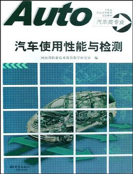 汽车使用性能与检测 pdf epub mobi 电子书 下载