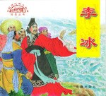 李冰 pdf epub mobi 电子书 下载