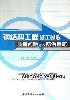 钢结构工程施工验收质量问题与防治措施