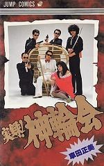 実録！神輪会 pdf epub mobi 电子书 下载