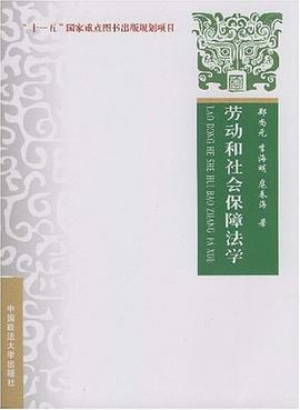 劳动和社会保障法学(“十一五”国家重点