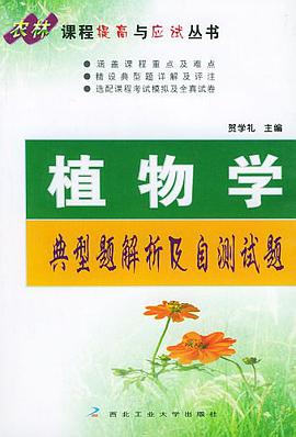 植物学典型题解析及自测试题 pdf epub mobi 电子书 下载