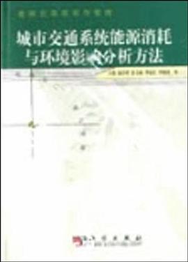 城市交通系统能源消耗与环境影响分析方法 pdf epub mobi 电子书 下载