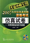中藥學綜閤知識與技能-2007年國傢執業藥師資格考試仿真試捲-(考前衝刺專用)(附光盤) pdf epub mobi 電子書 下載