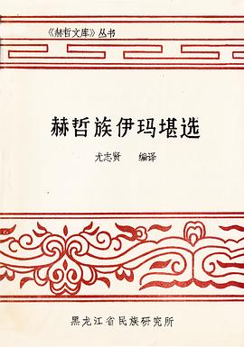 赫哲族伊玛堪选 pdf epub mobi 电子书 下载