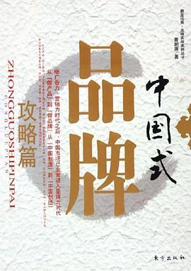 中国式品牌 pdf epub mobi 电子书 下载