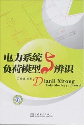 电力系统负荷模型与辨识 pdf epub mobi 下载