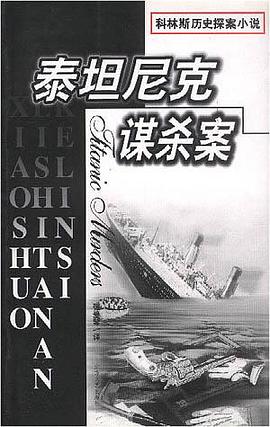 泰坦尼克谋杀案 pdf epub mobi 电子书 下载