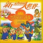 新动画大世界 pdf epub mobi 电子书 下载