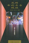 昆明古刹名寺揽胜 pdf epub mobi 下载