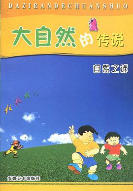 大自然的传说 pdf epub mobi 下载
