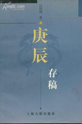 庚辰存稿 pdf epub mobi 電子書 下載
