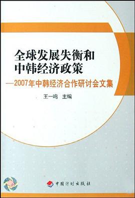 全球发展失衡和中韩经济政策 pdf epub mobi 电子书 下载