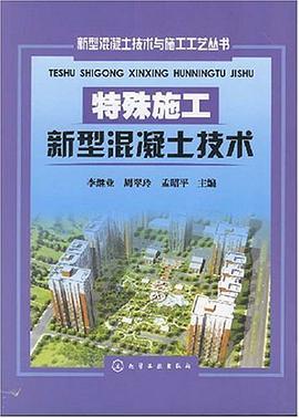 特殊施工新型混凝土技术 pdf epub mobi 电子书 下载