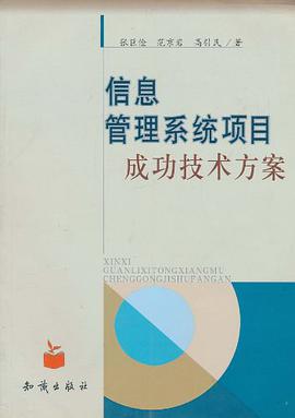 信息管理系统项目成功技术方案 pdf epub mobi 电子书 下载
