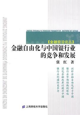 金融自由化与中国银行业的竞争和发展 pdf epub mobi 电子书 下载